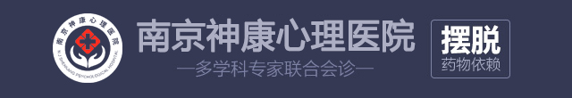南京神康心理医院